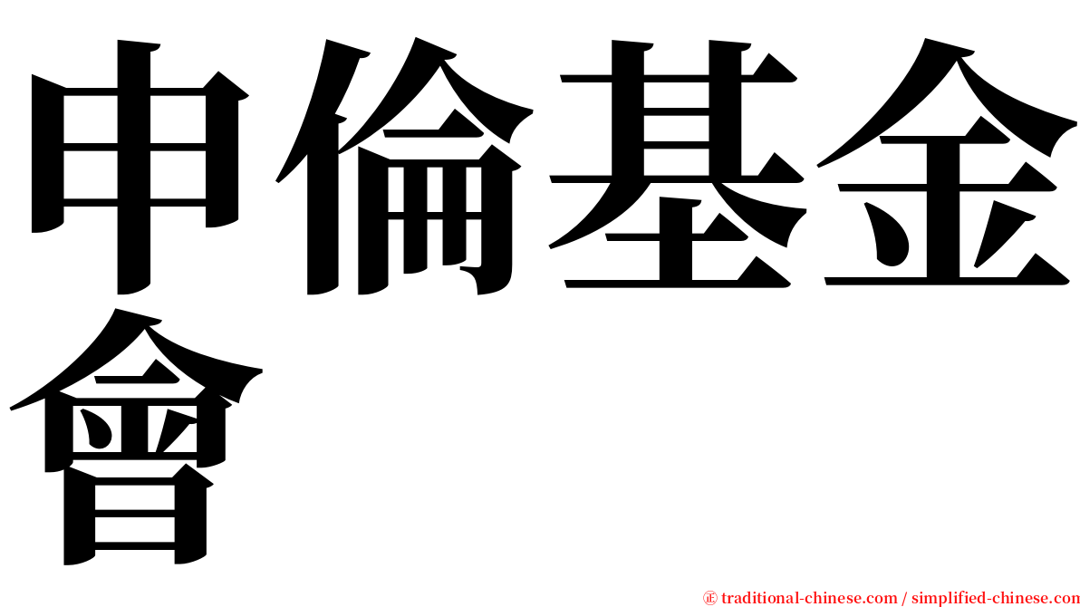 申倫基金會 serif font