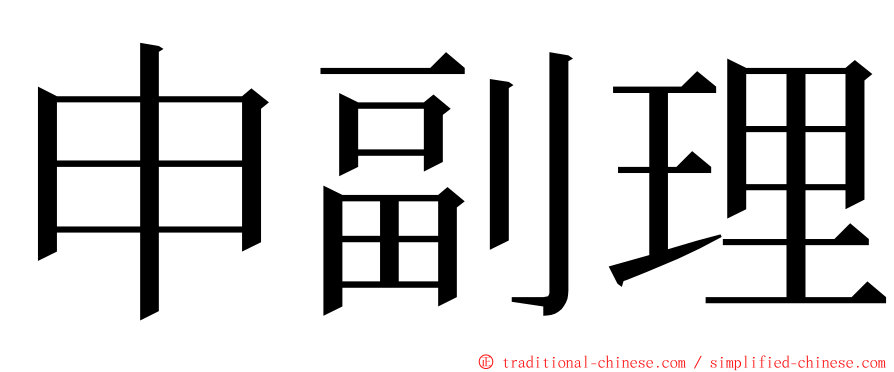 申副理 ming font