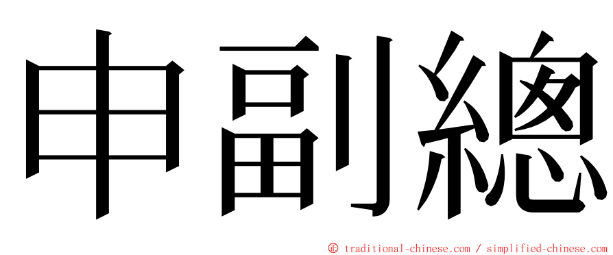 申副總 ming font