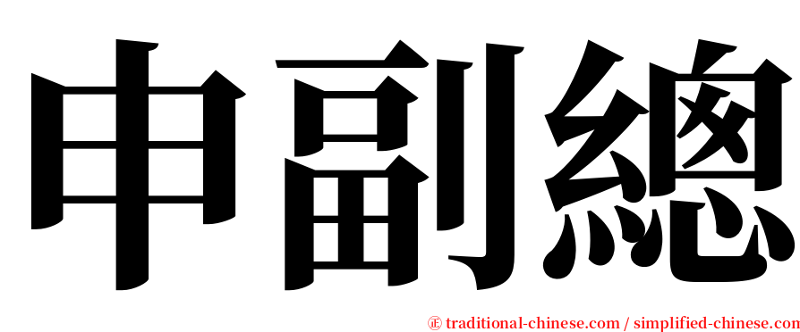 申副總 serif font