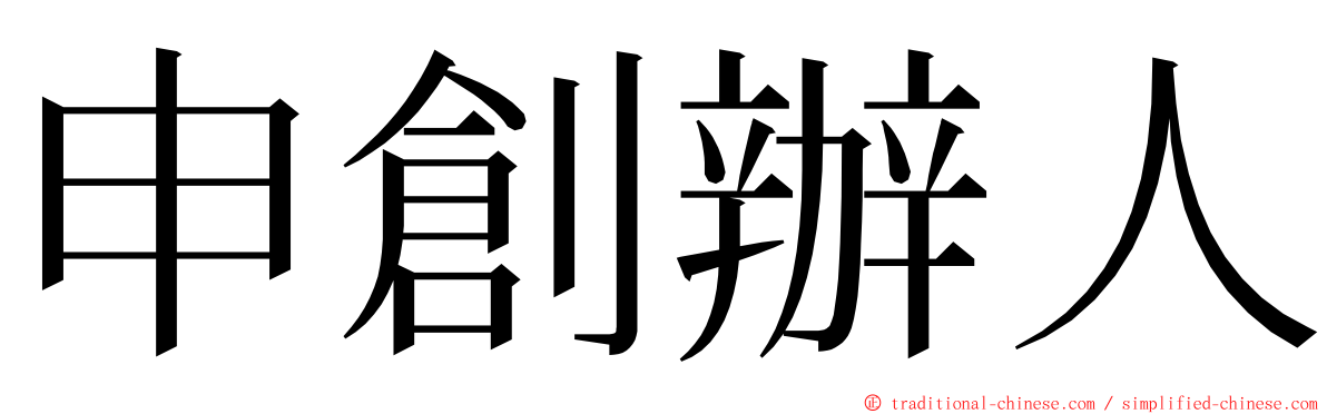 申創辦人 ming font