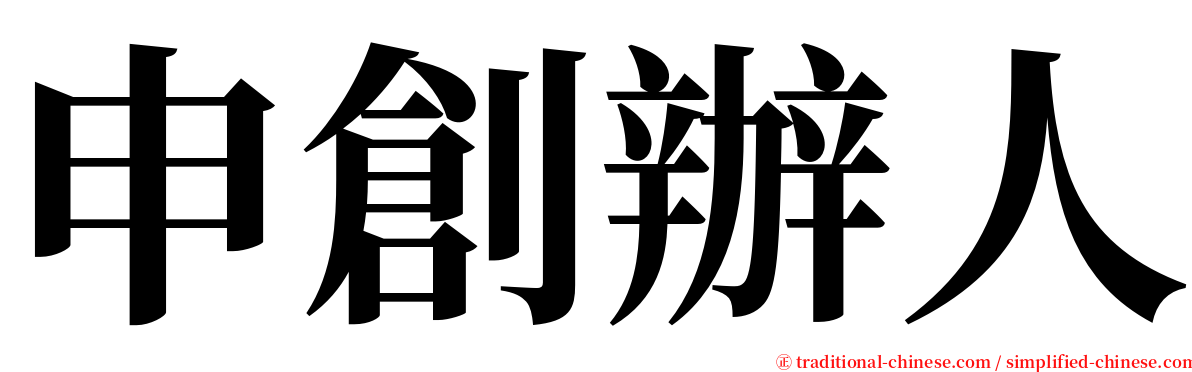 申創辦人 serif font