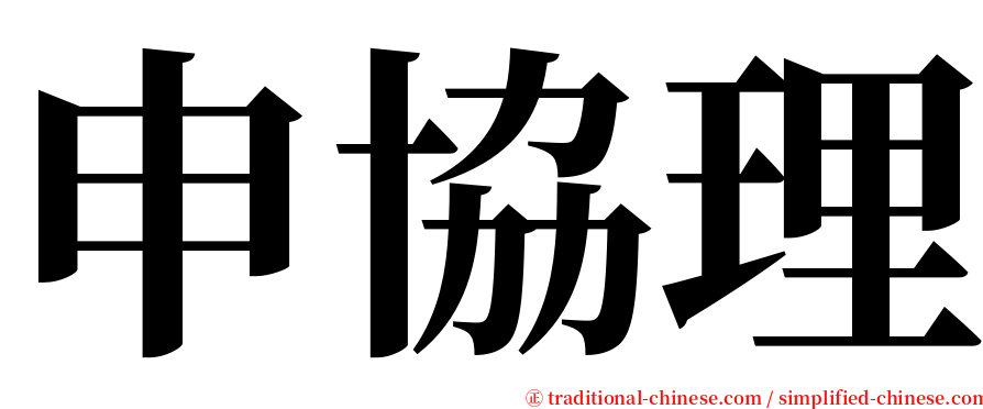 申協理 serif font