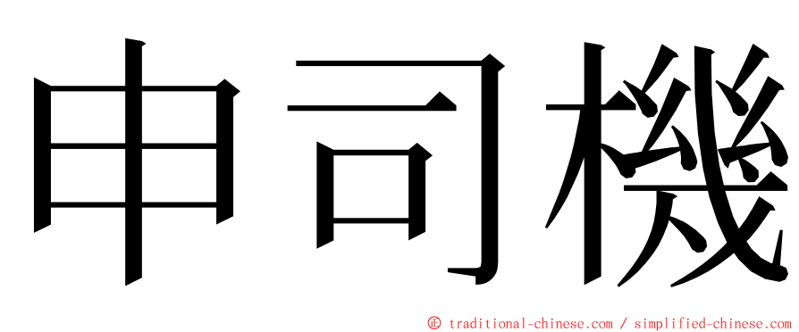 申司機 ming font