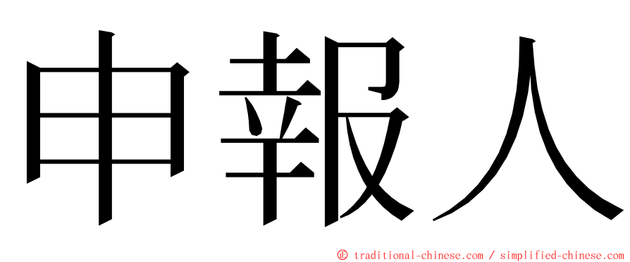 申報人 ming font