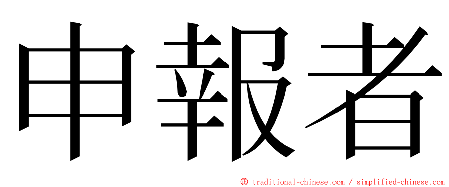 申報者 ming font