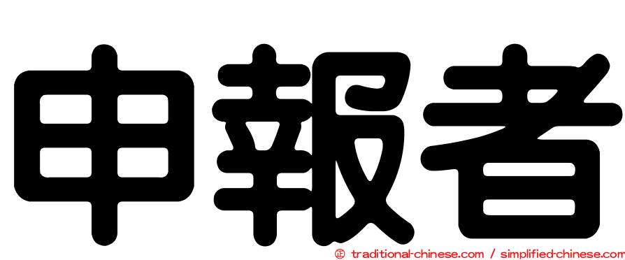 申報者