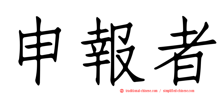申報者