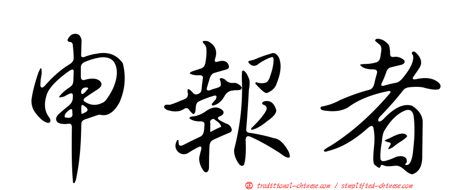 申報者