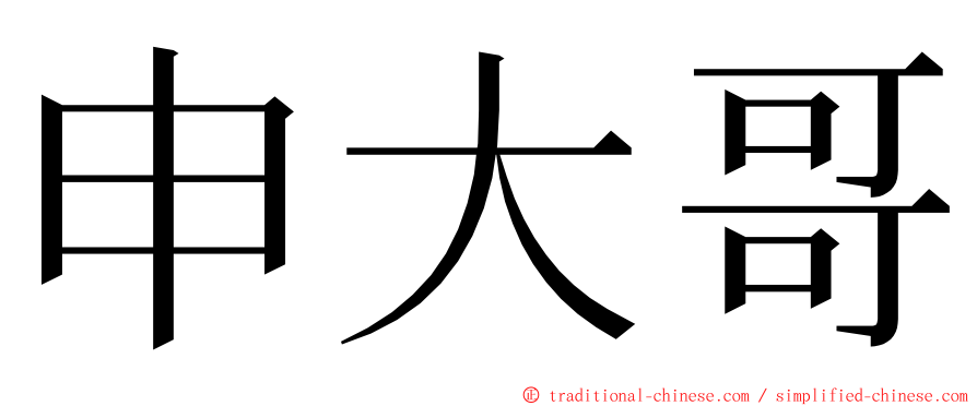 申大哥 ming font