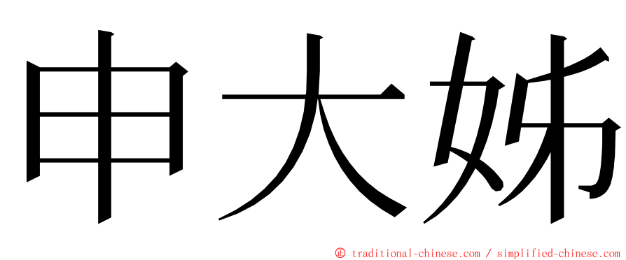 申大姊 ming font