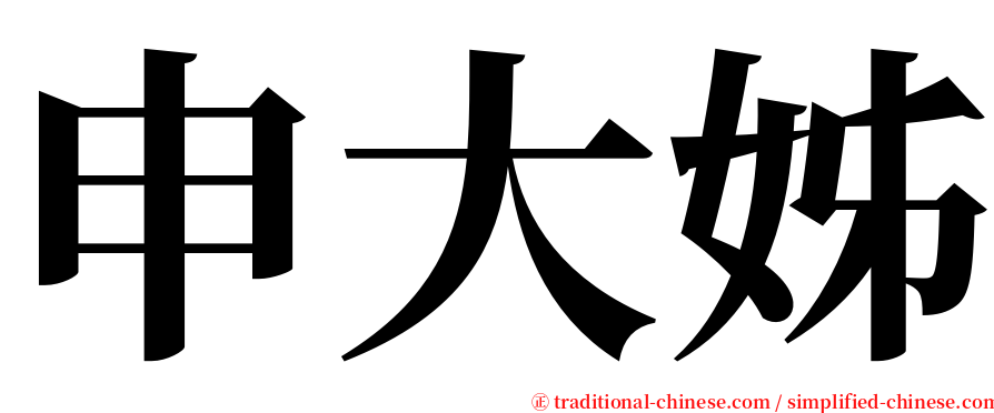 申大姊 serif font