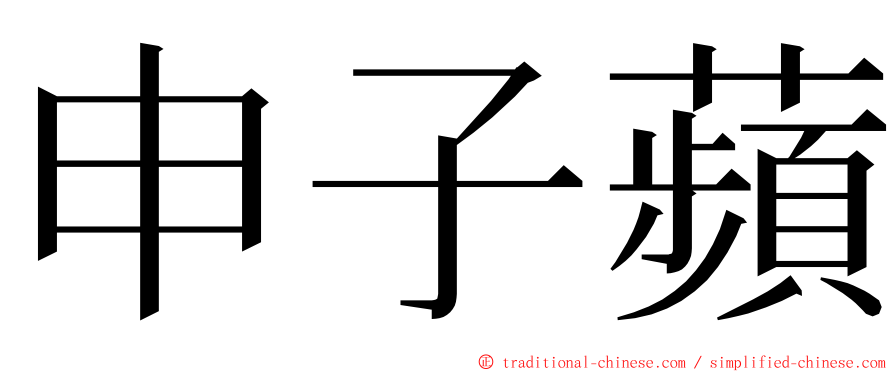 申子蘋 ming font