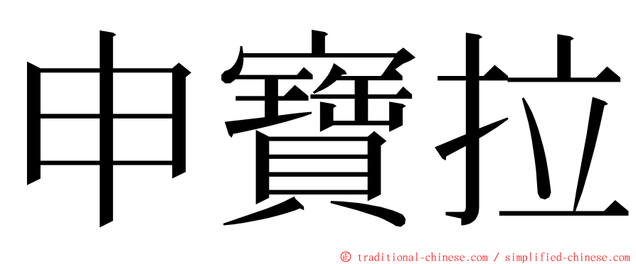 申寶拉 ming font