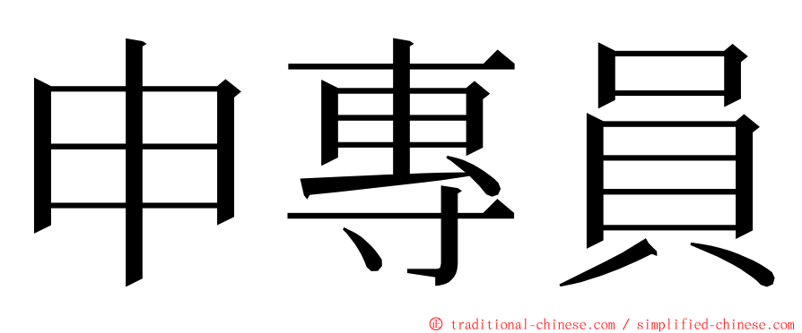 申專員 ming font