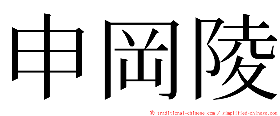 申岡陵 ming font