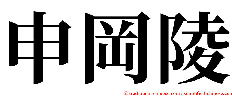 申岡陵 serif font
