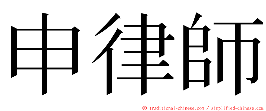 申律師 ming font