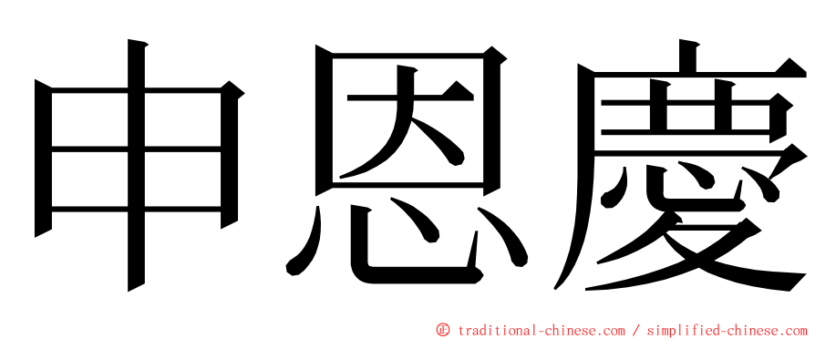 申恩慶 ming font