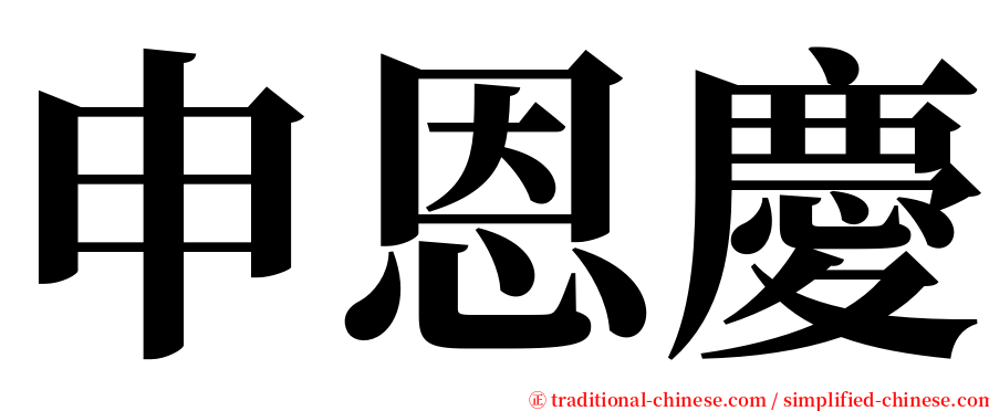 申恩慶 serif font