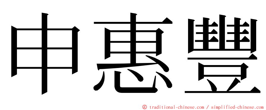 申惠豐 ming font