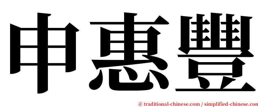 申惠豐 serif font
