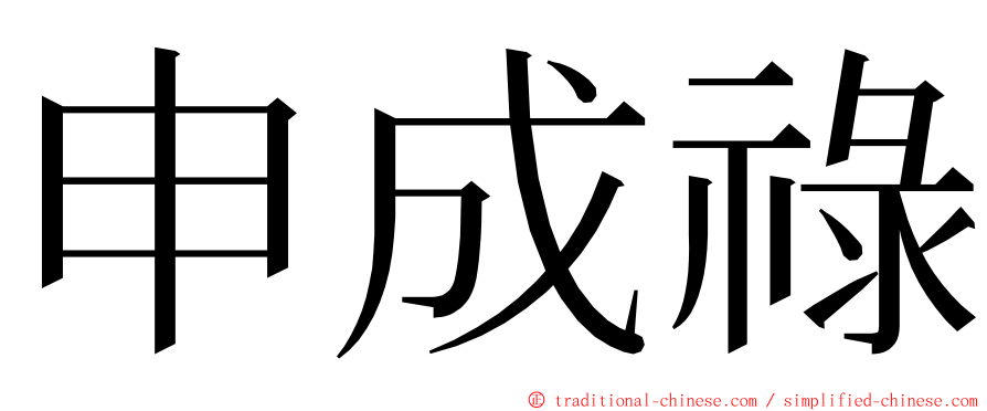 申成祿 ming font