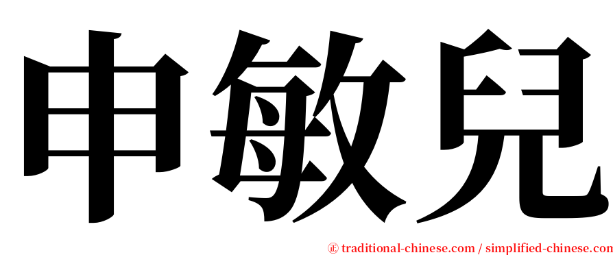 申敏兒 serif font