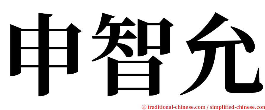 申智允 serif font