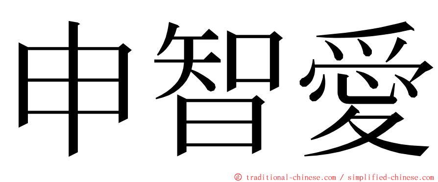 申智愛 ming font