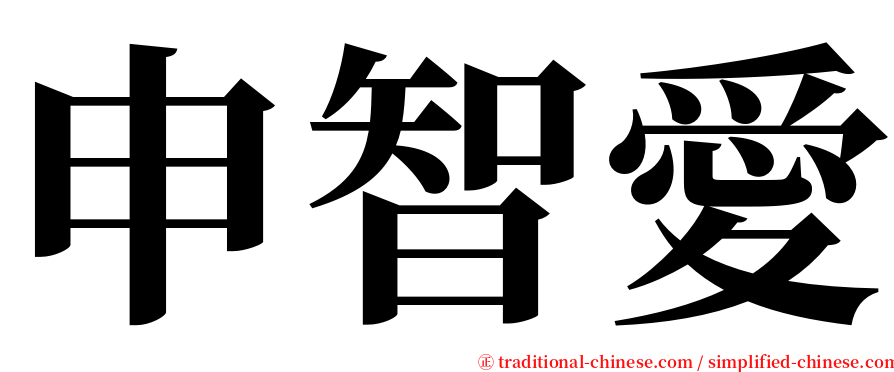 申智愛 serif font