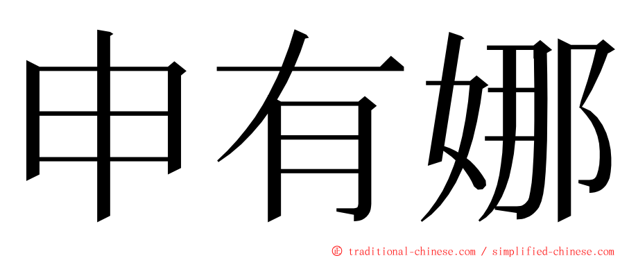 申有娜 ming font