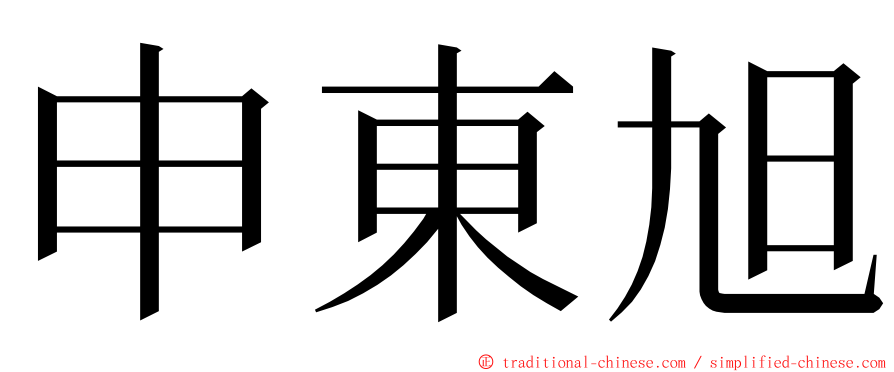 申東旭 ming font