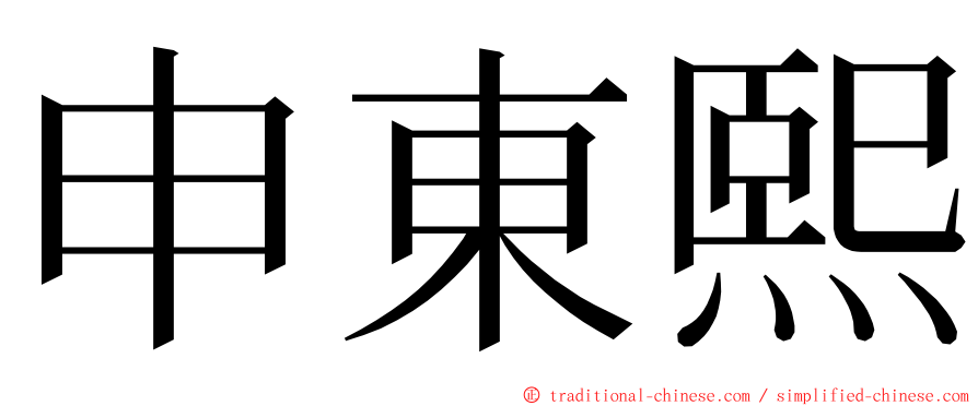 申東熙 ming font