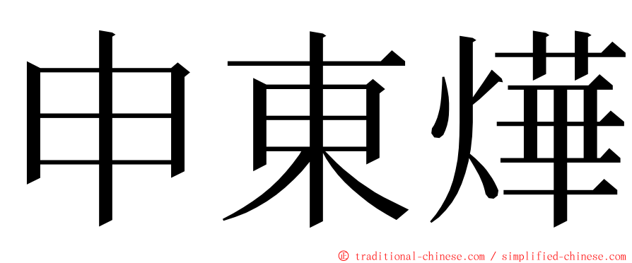 申東燁 ming font