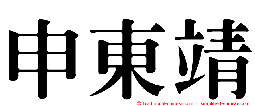 申東靖