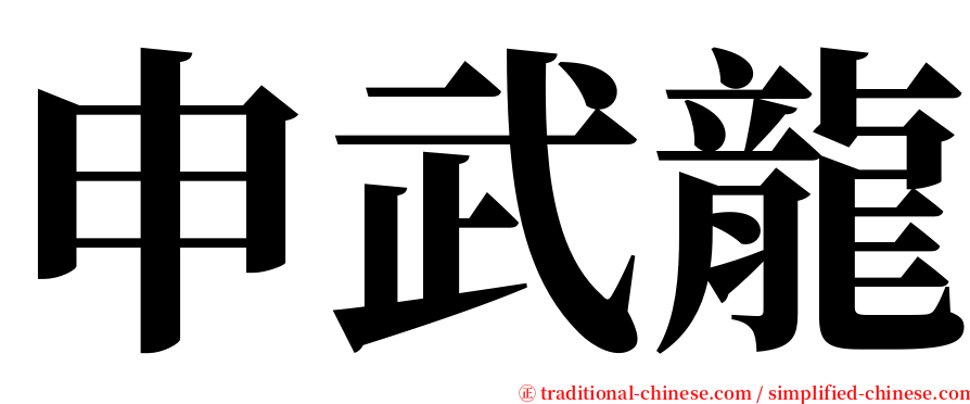 申武龍 serif font