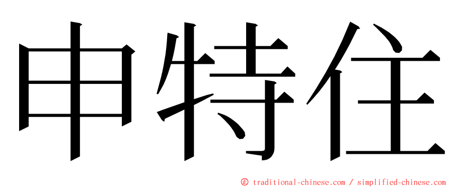 申特住 ming font