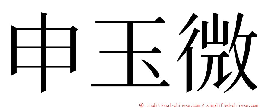 申玉微 ming font