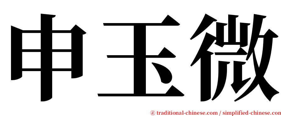 申玉微 serif font