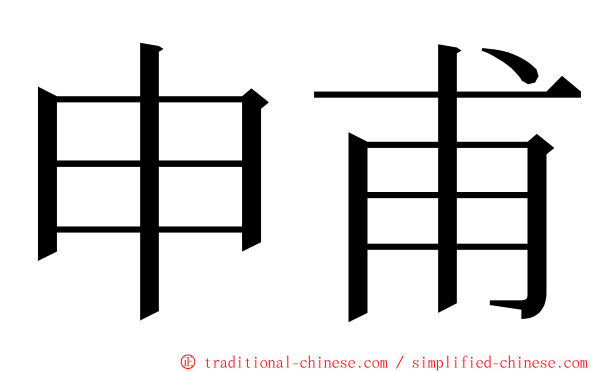 申甫 ming font