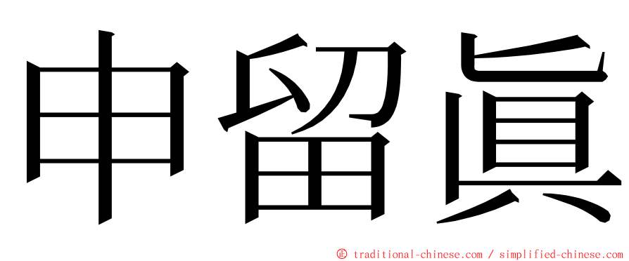 申留眞 ming font