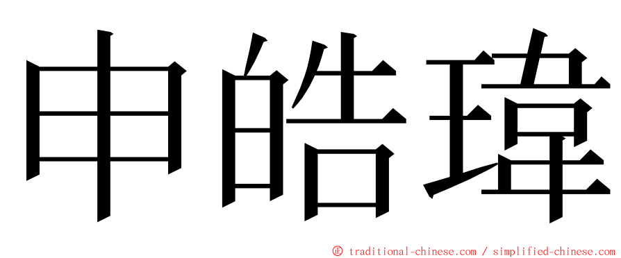 申皓瑋 ming font