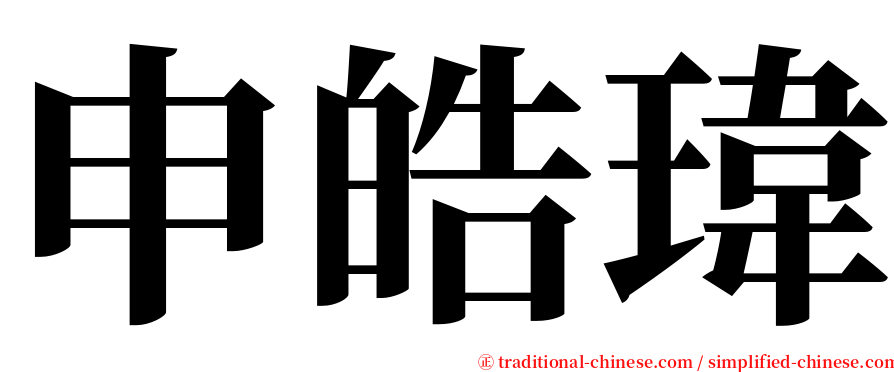 申皓瑋 serif font