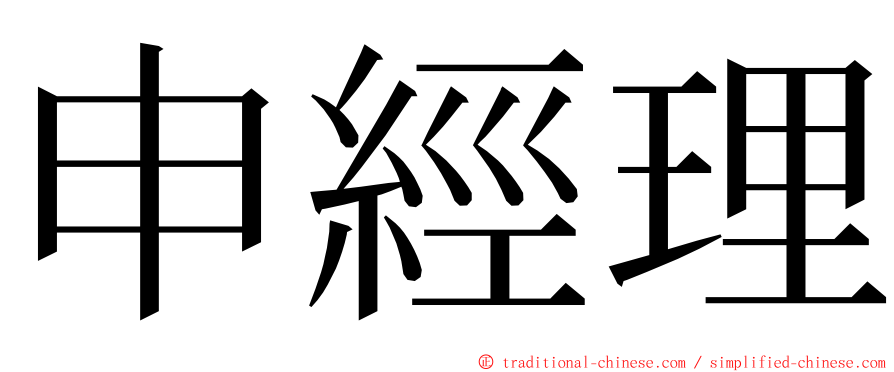 申經理 ming font