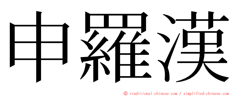 申羅漢 ming font