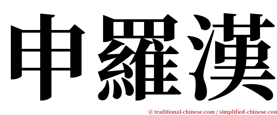 申羅漢 serif font