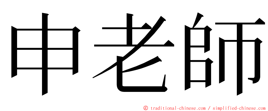 申老師 ming font