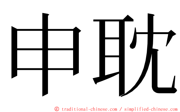 申耽 ming font