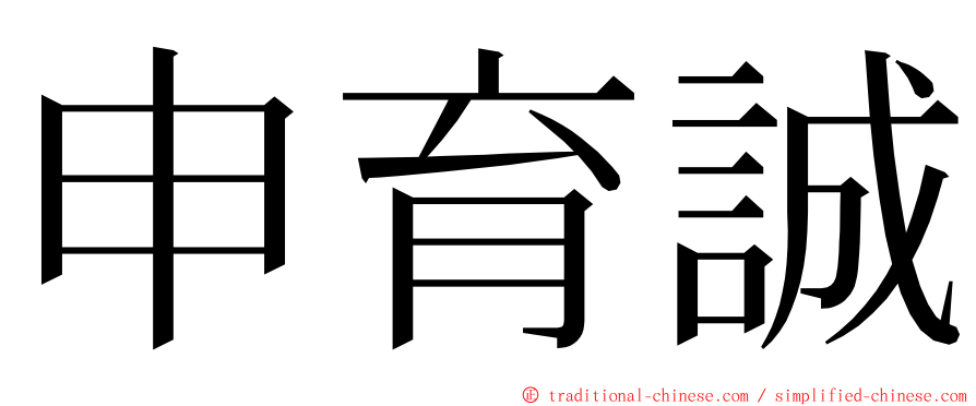 申育誠 ming font